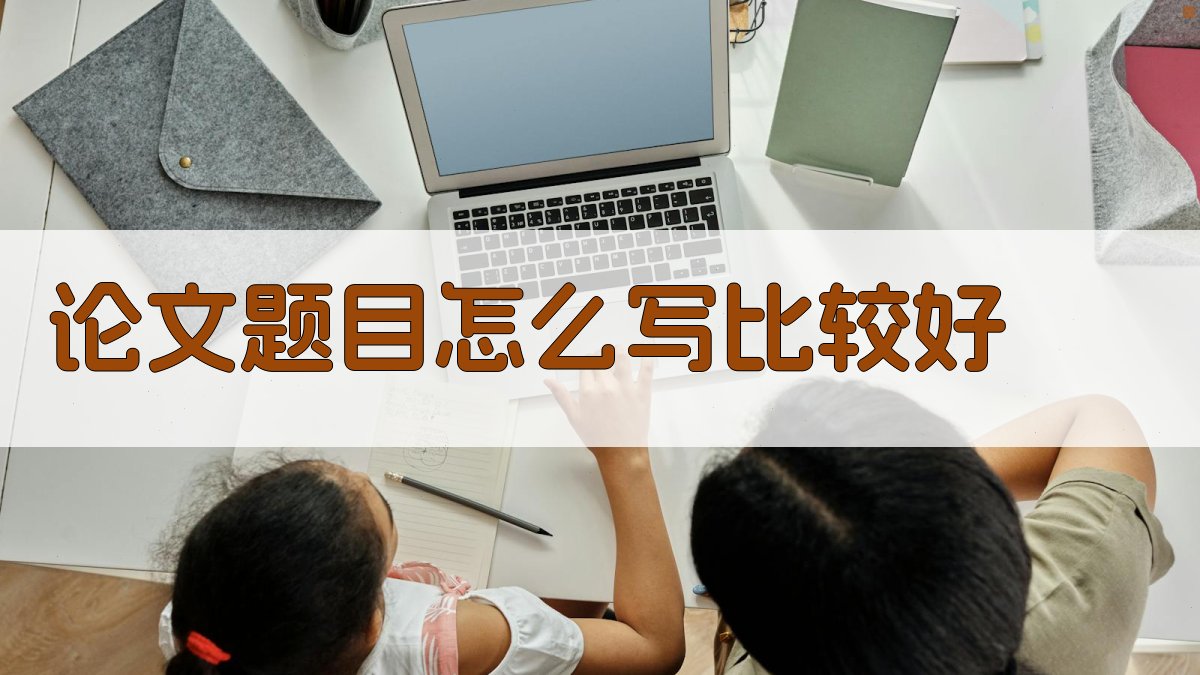 AI智能论文题目优化