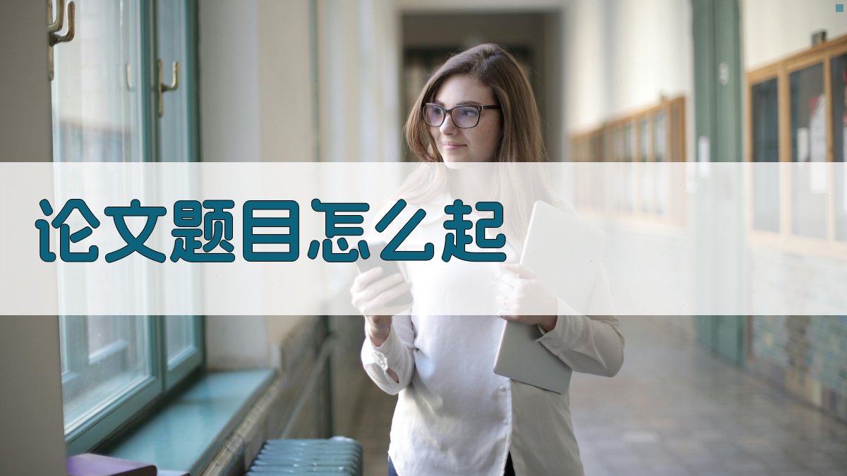 论文题目怎么起