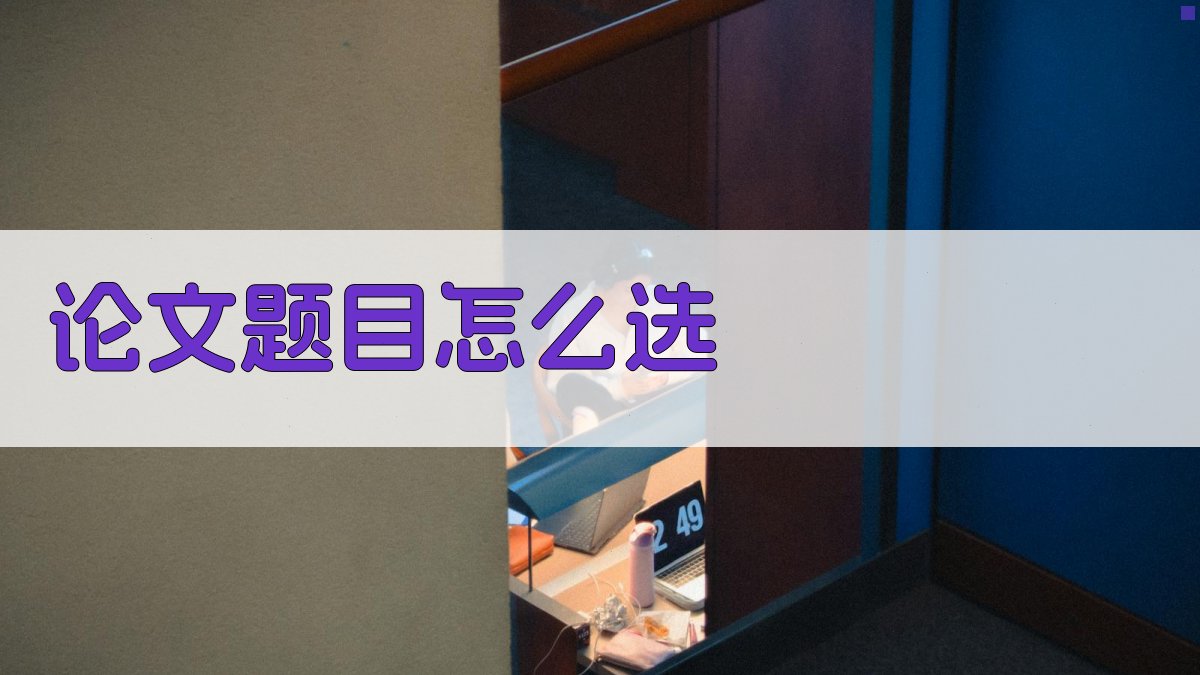 AI智能论文题目选择