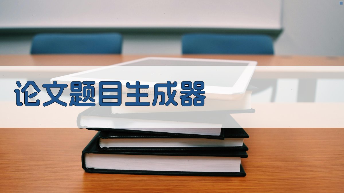 AI论文题目生成器
