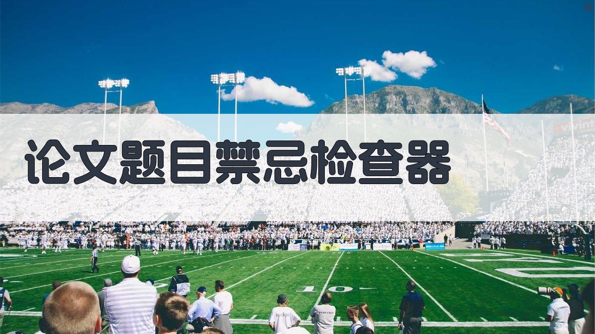 AI论文题目禁忌检查器