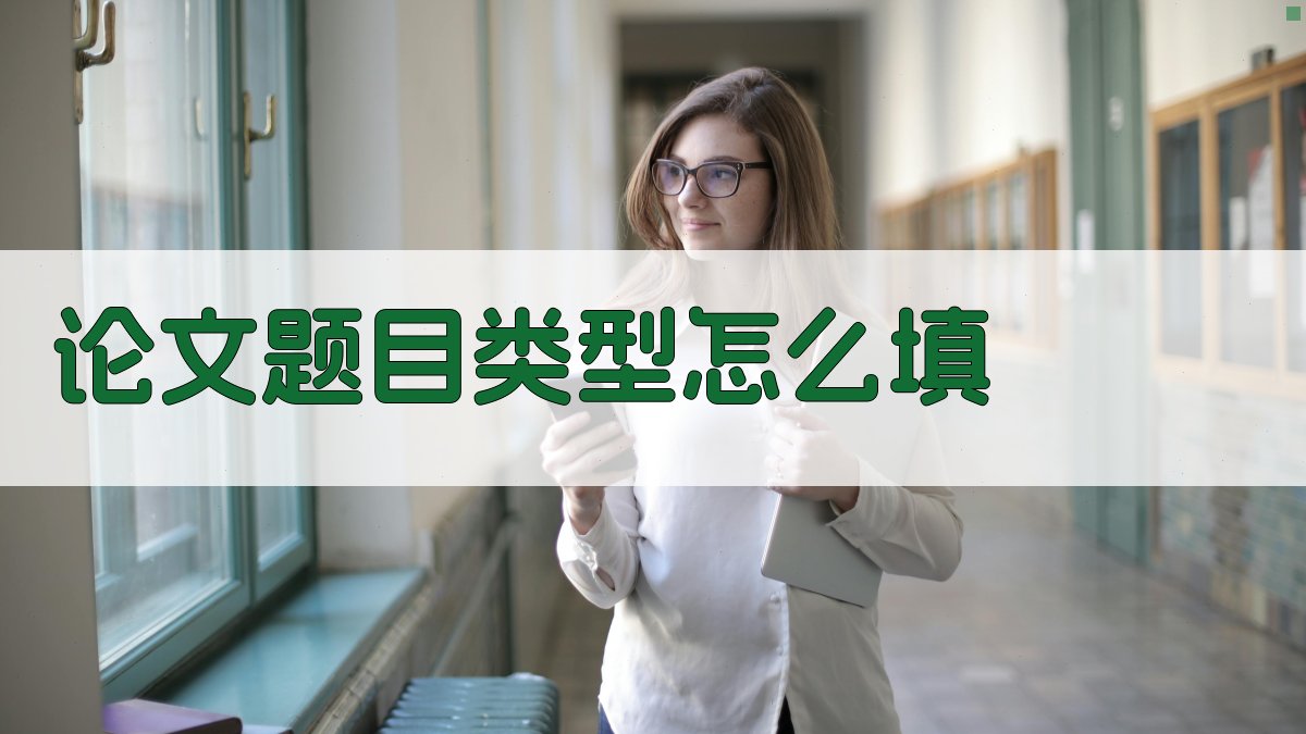 论文题目类型怎么填