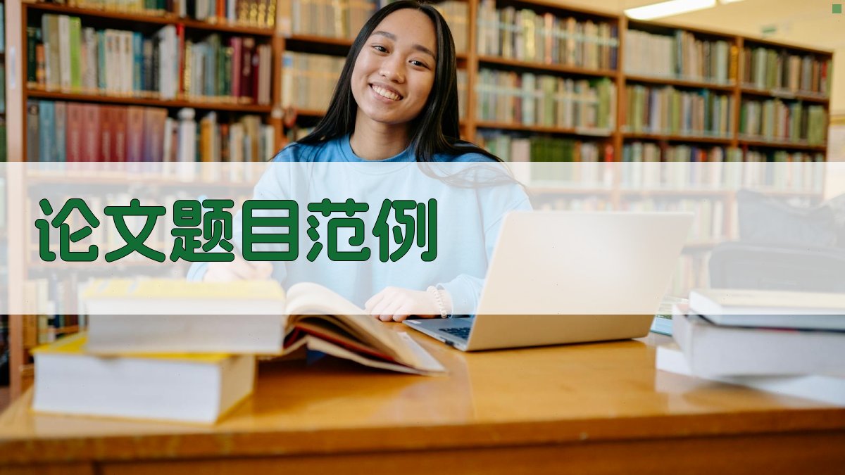 AI论文题目范例生成器