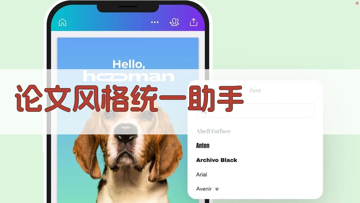 论文风格统一助手