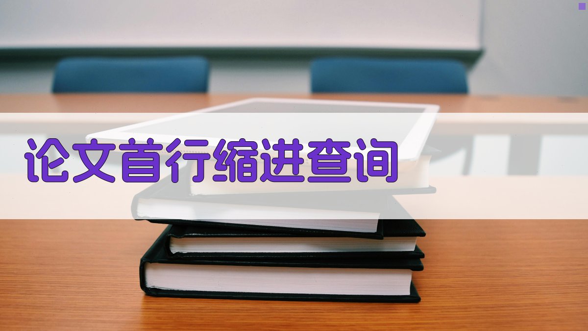 AI论文首行缩进查询