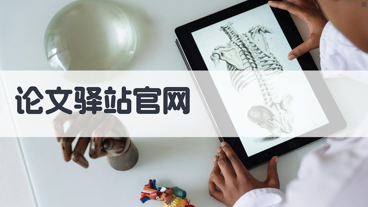 论文驿站官网