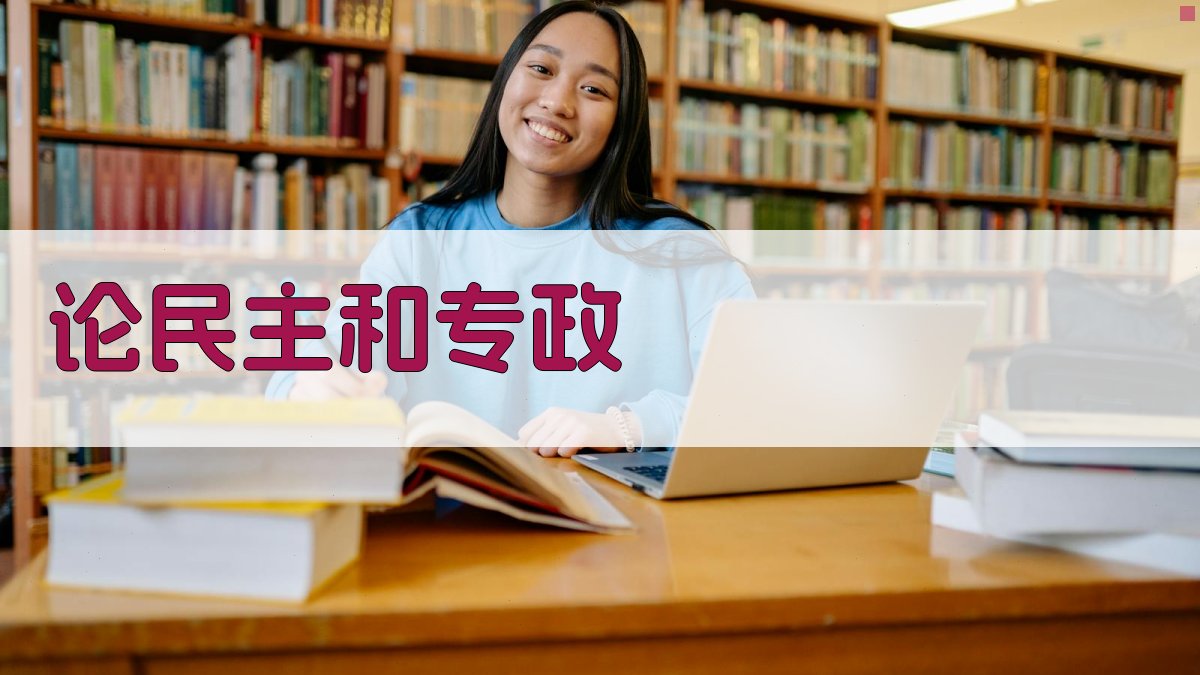 AI一键生成论民主和专政论文大纲