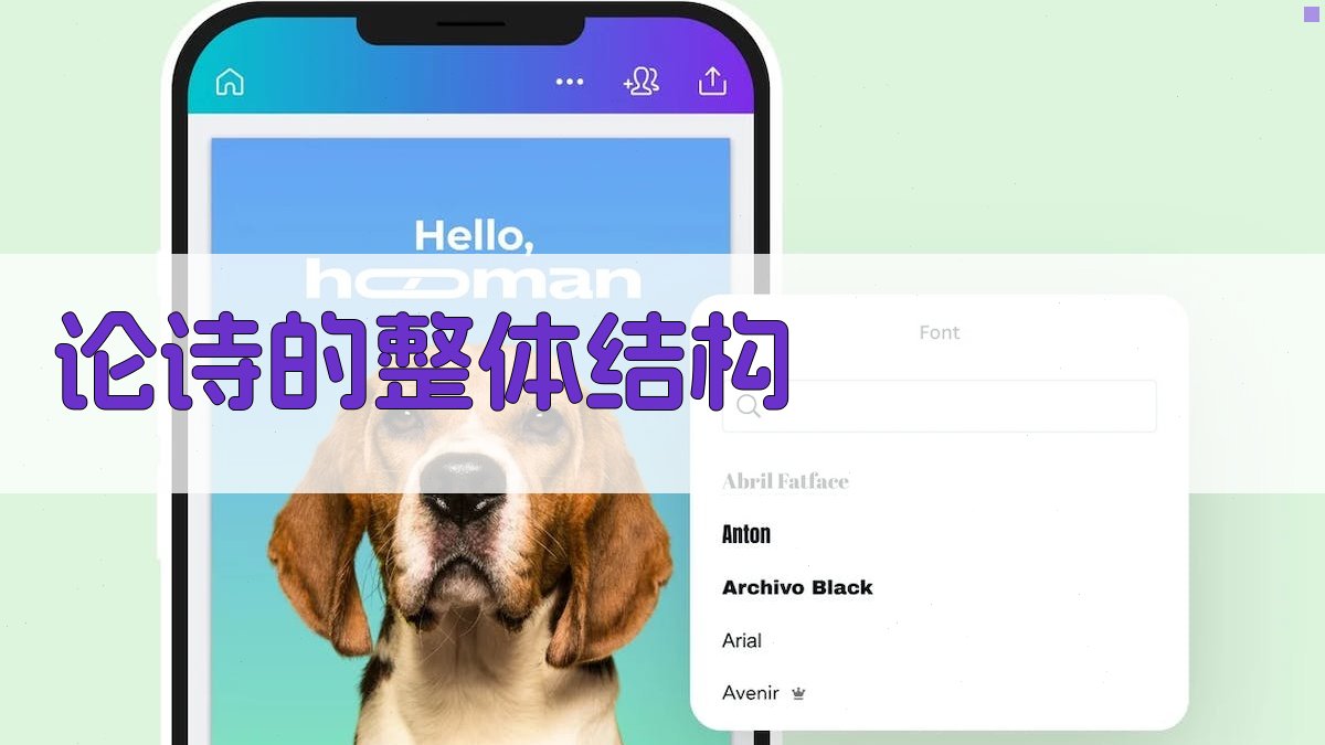 论诗的整体结构