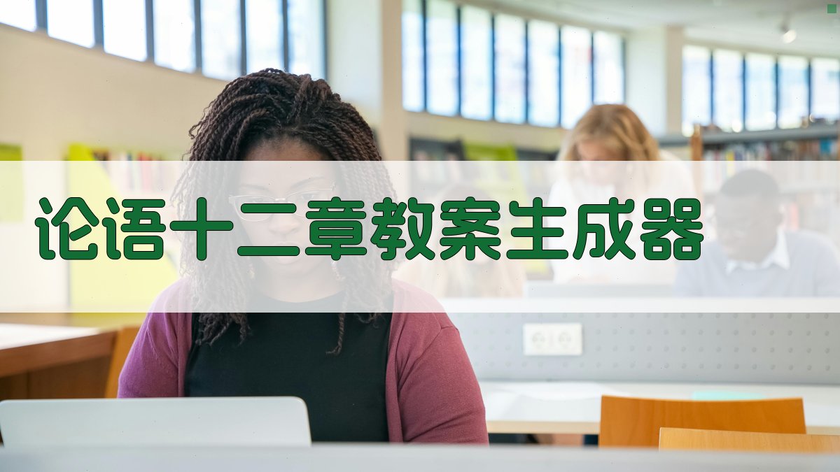 论语十二章教案生成器