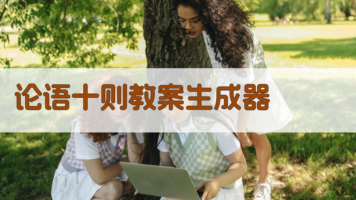 AI论语十则教案生成器