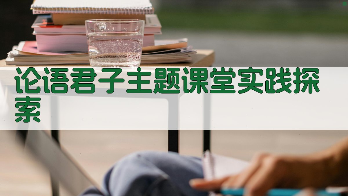 《论语》君子主题课堂三阶实践探索