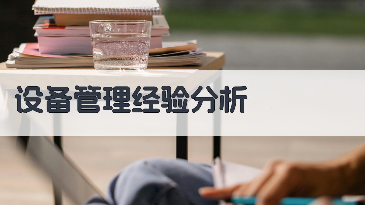 AI智能设备管理经验分析工具