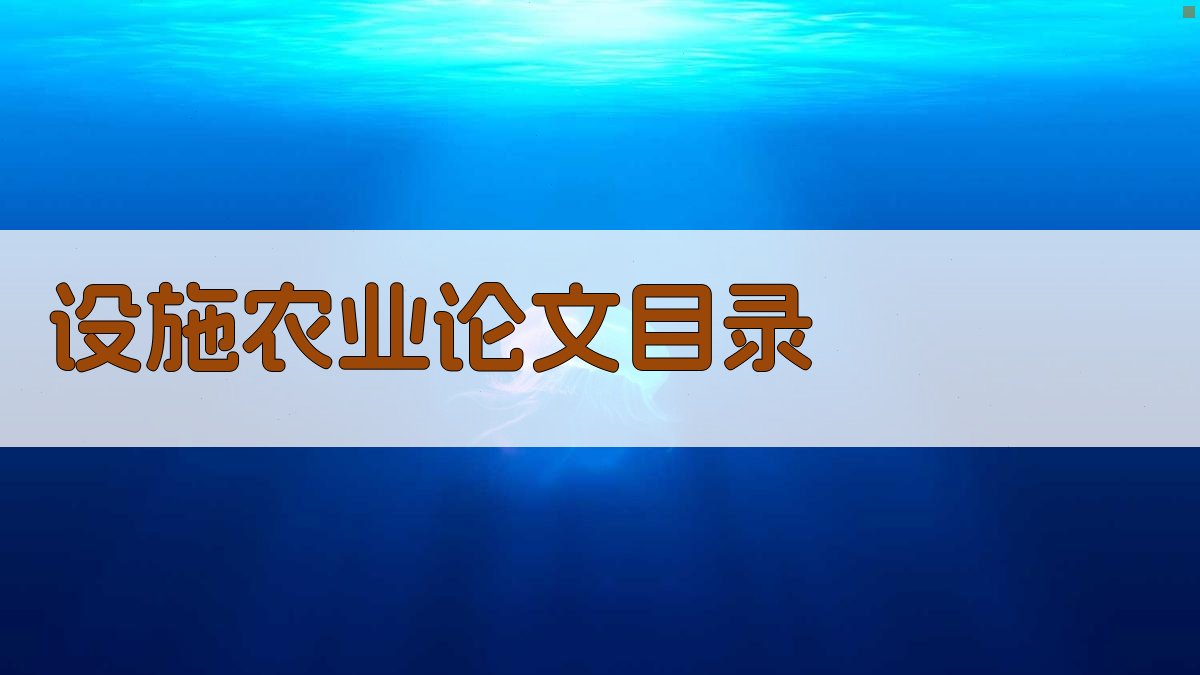 设施农业论文目录