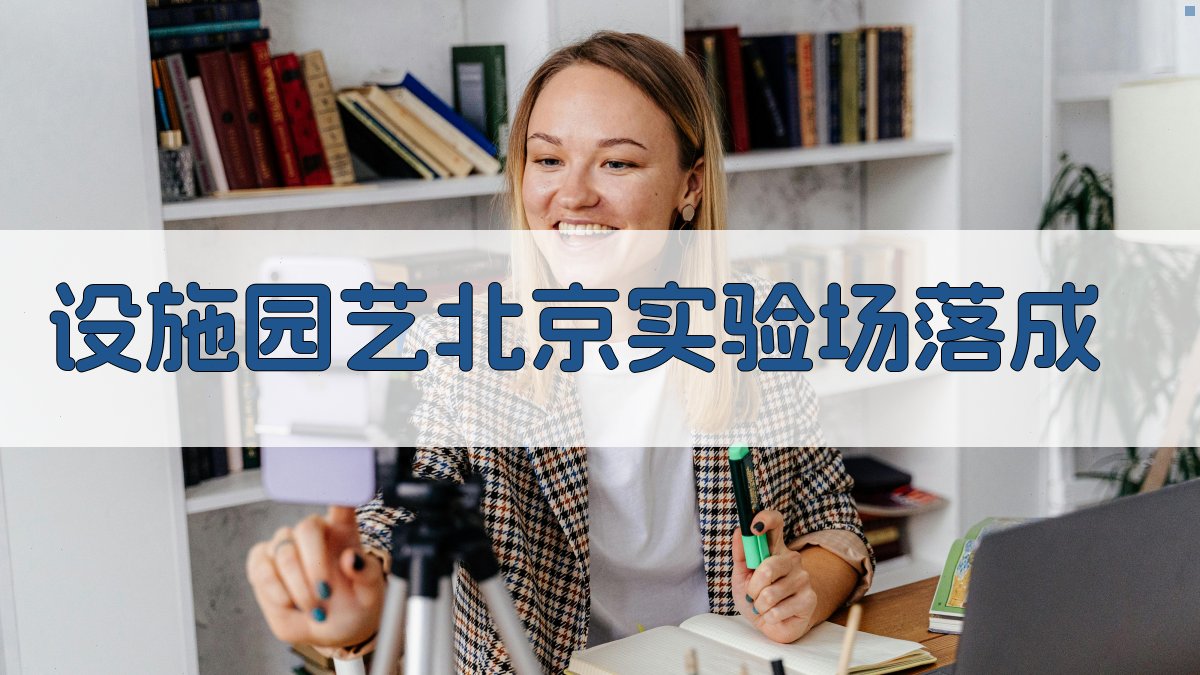 AI设施园艺北京实验场落成活动策划