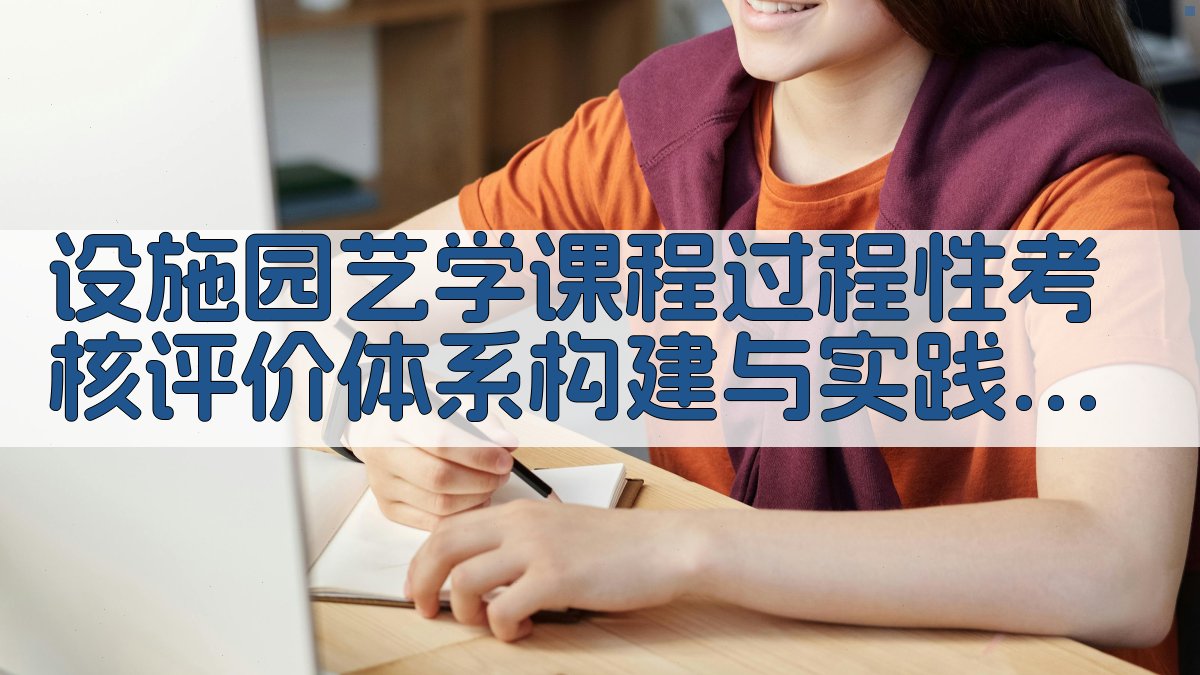 设施园艺学课程过程性考核评价体系构建