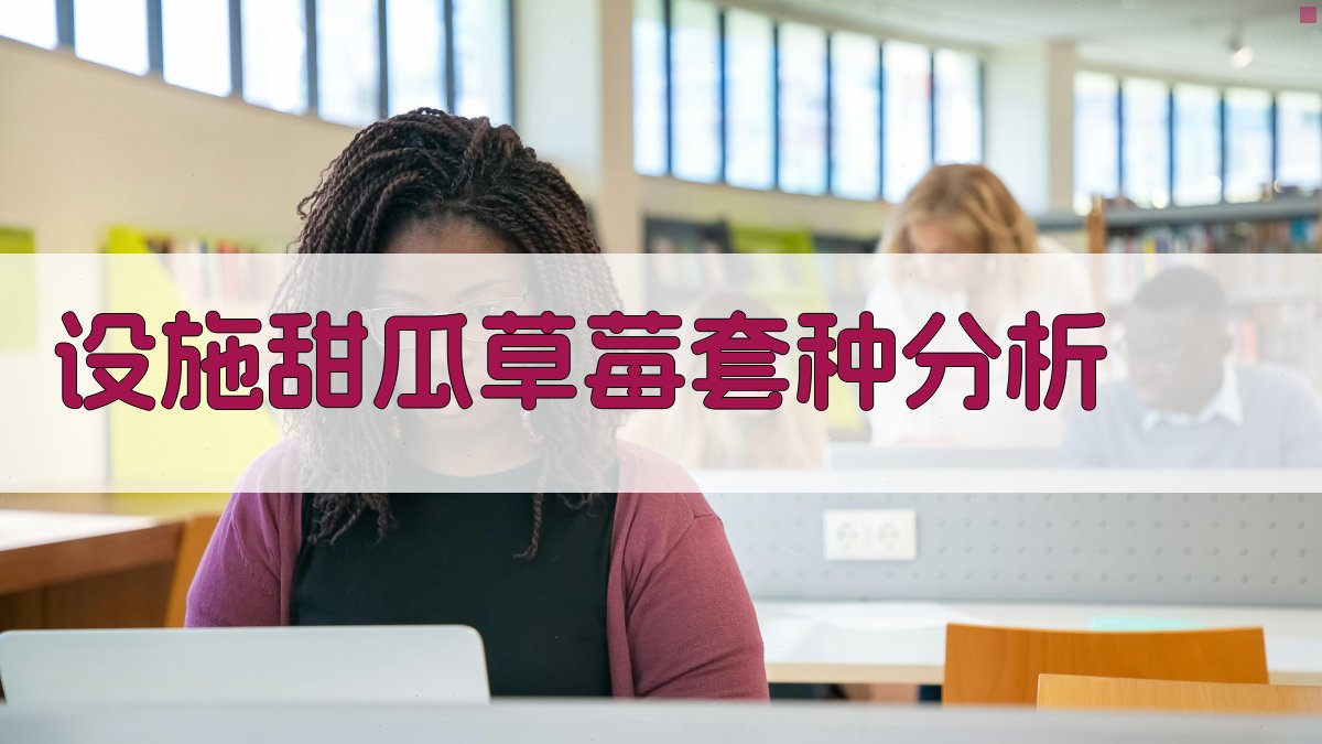 设施甜瓜与草莓套种技术及效益分析