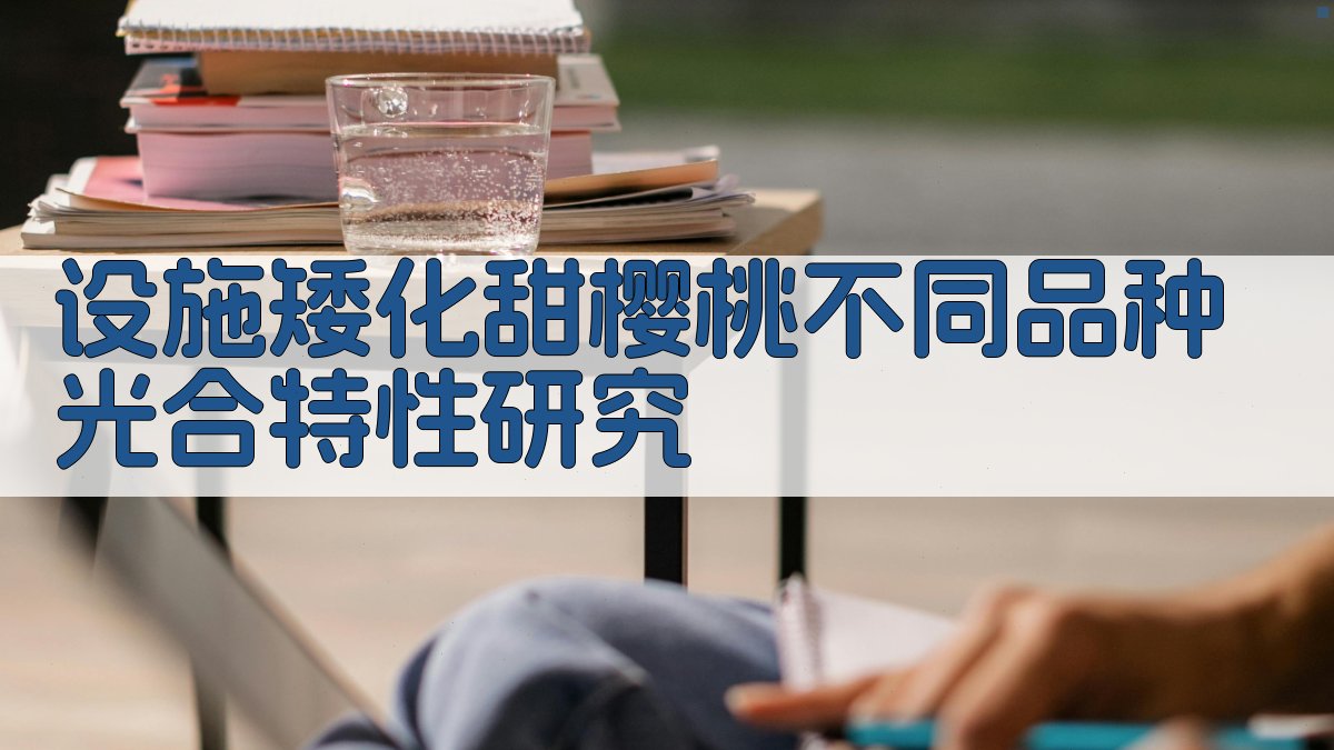 设施矮化甜樱桃不同品种光合特性研究