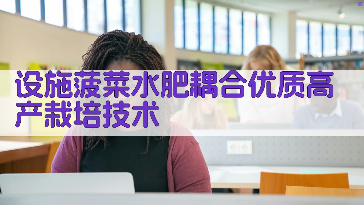 设施菠菜水肥耦合优质高产栽培技术