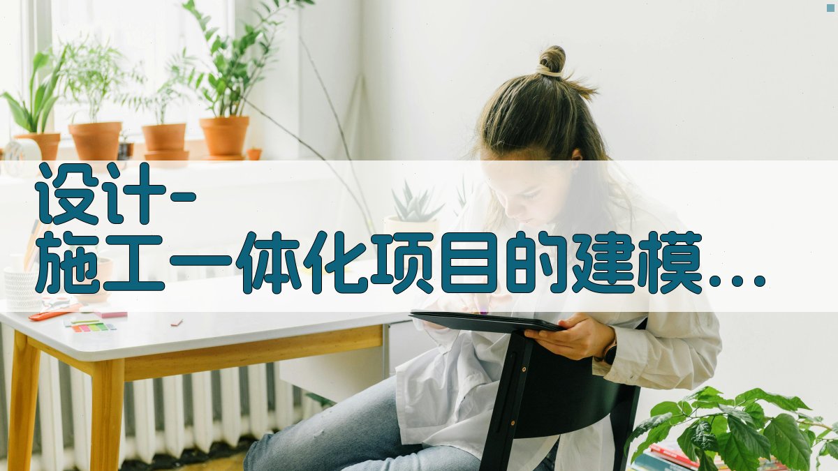 AI设计-施工一体化项目的建模设计与成本管控方法研究