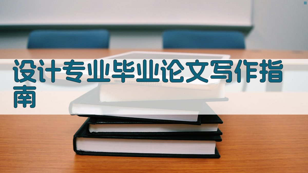 AI设计专业毕业论文写作指南