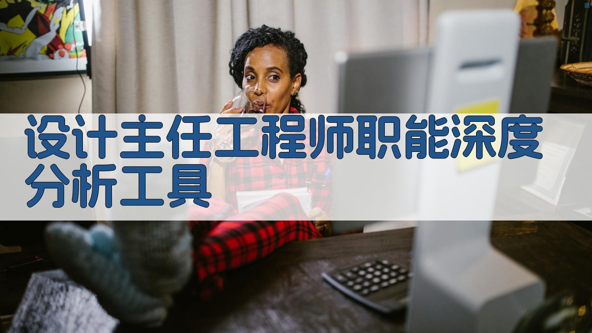 设计主任工程师职能深度分析工具