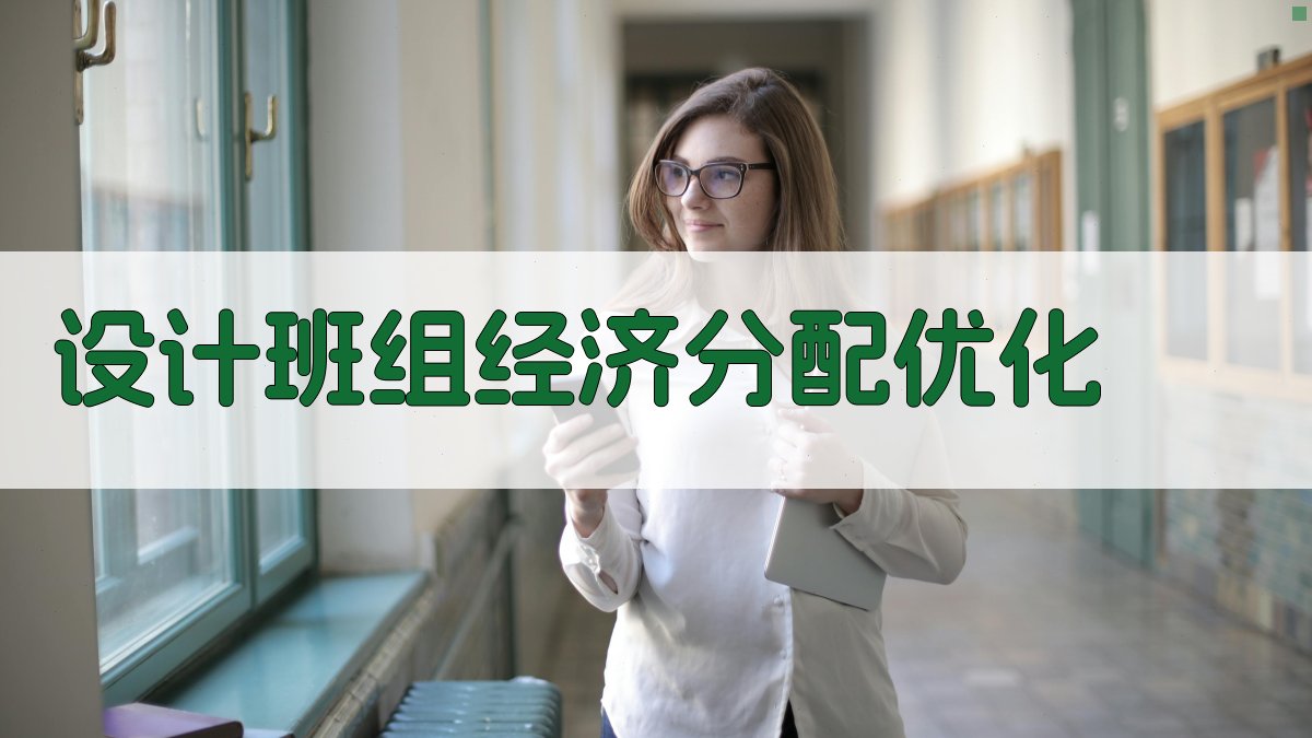 AI设计班组经济分配优化