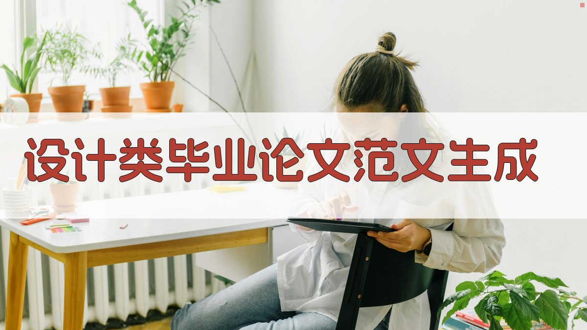 AI设计类毕业论文范文生成