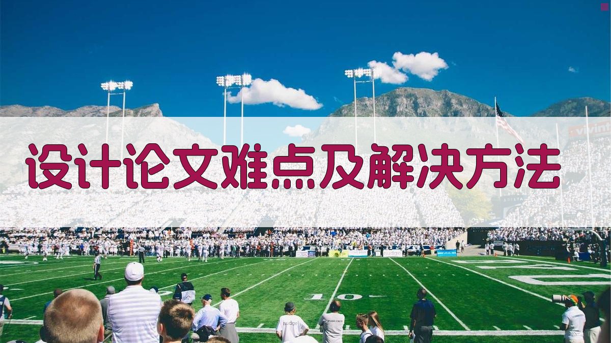 AI设计论文难点分析