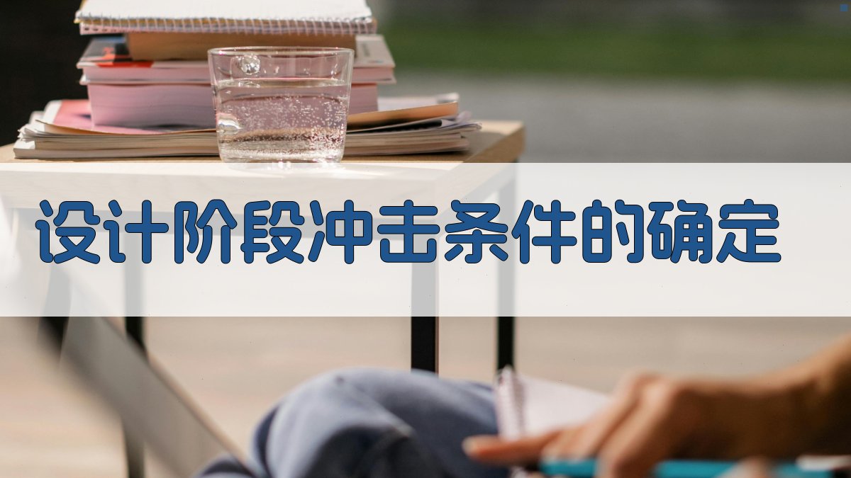 设计阶段冲击条件的确定