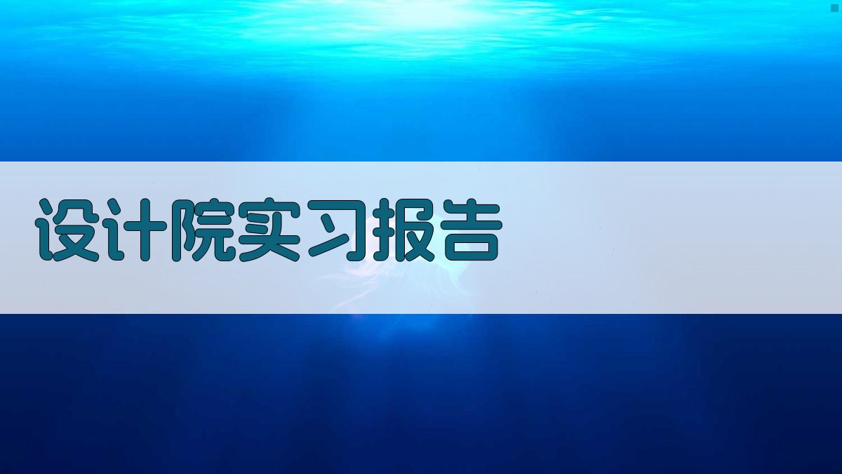 AI设计院实习报告生成器