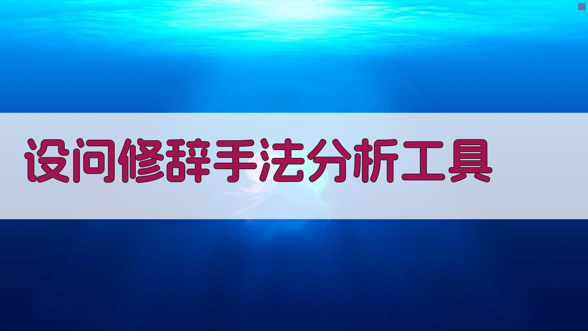 AI设问修辞手法分析工具