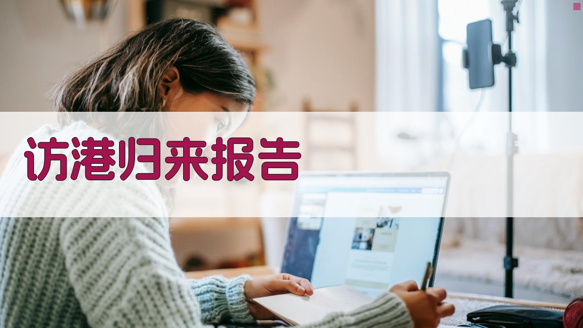 AI智能访港归来报告生成器