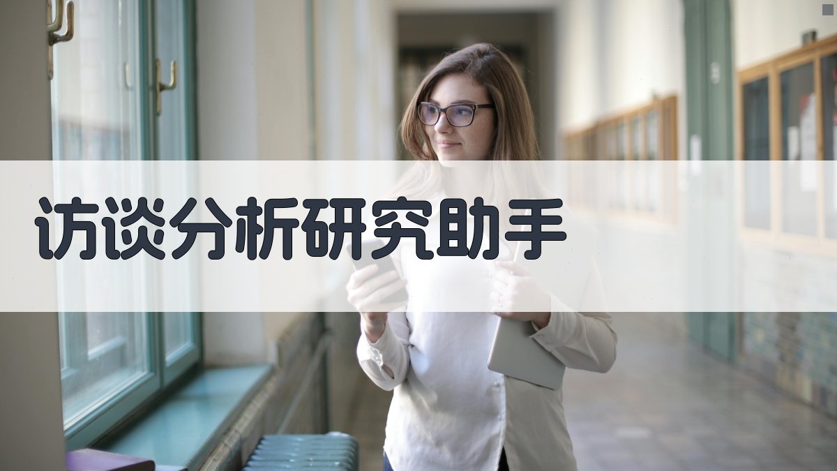 AI访谈分析研究助手