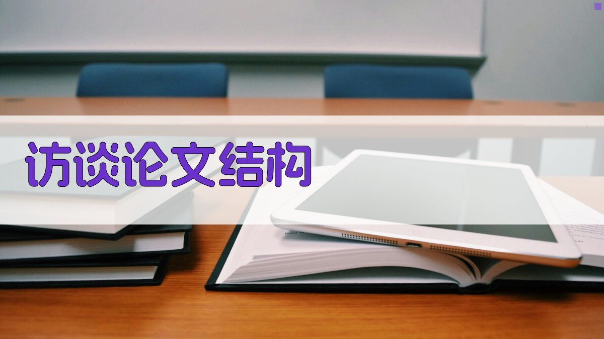 AI访谈论文结构生成器