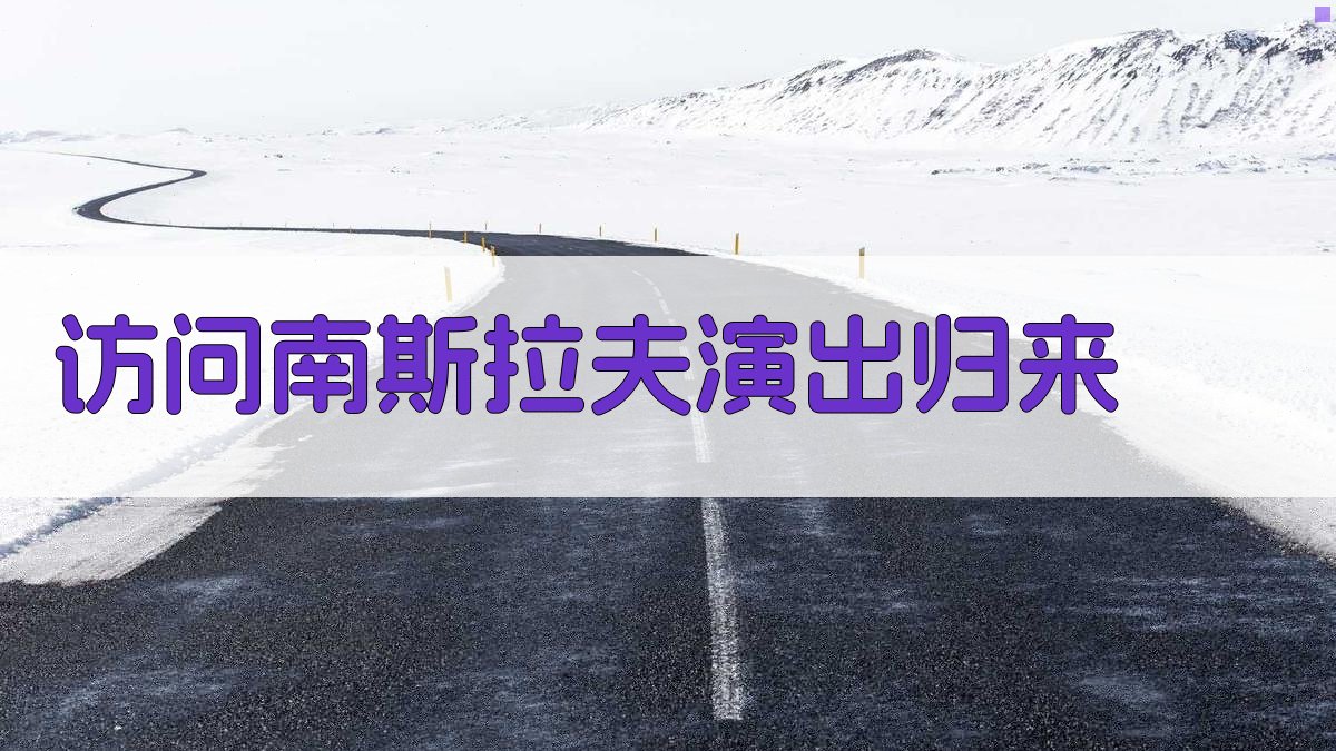 访问南斯拉夫演出归来报告