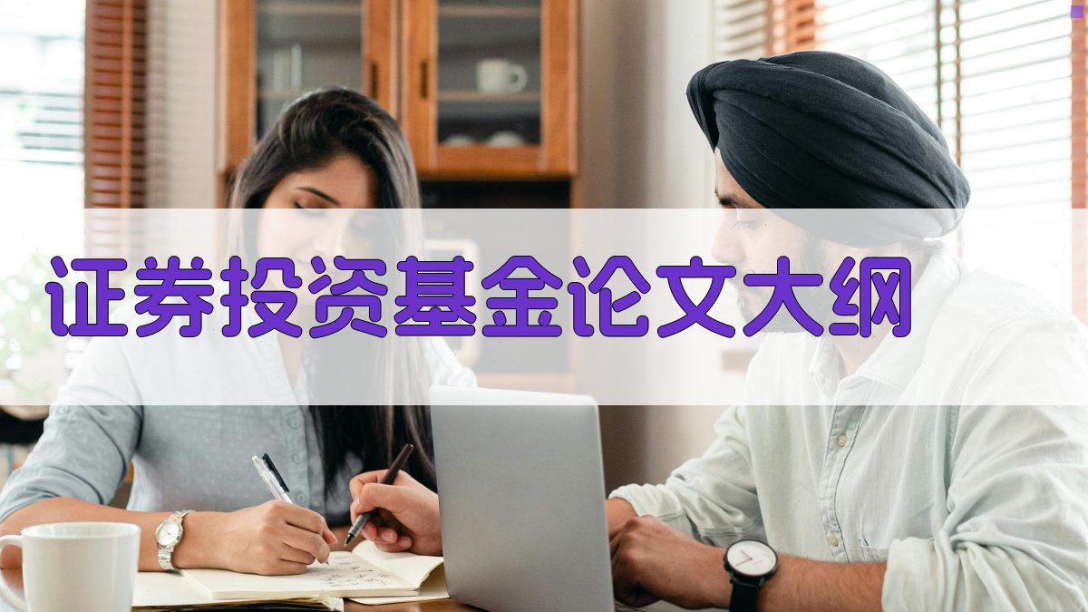 AI证券投资基金论文大纲
