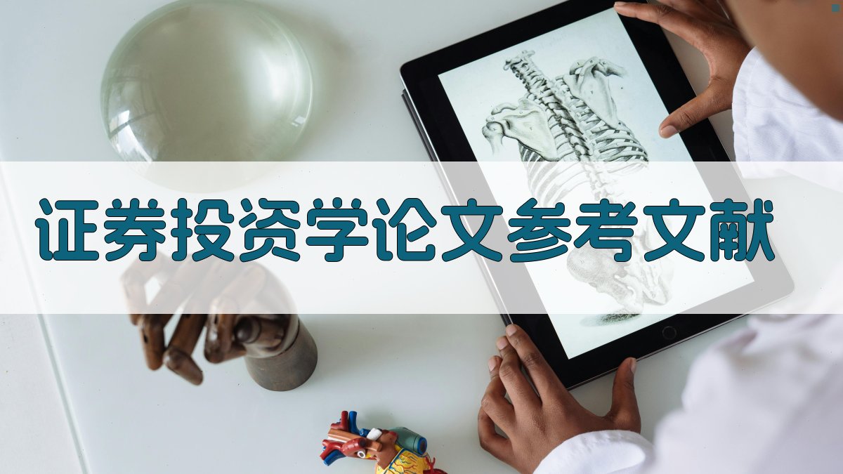 AI一键生成证券投资学论文参考文献