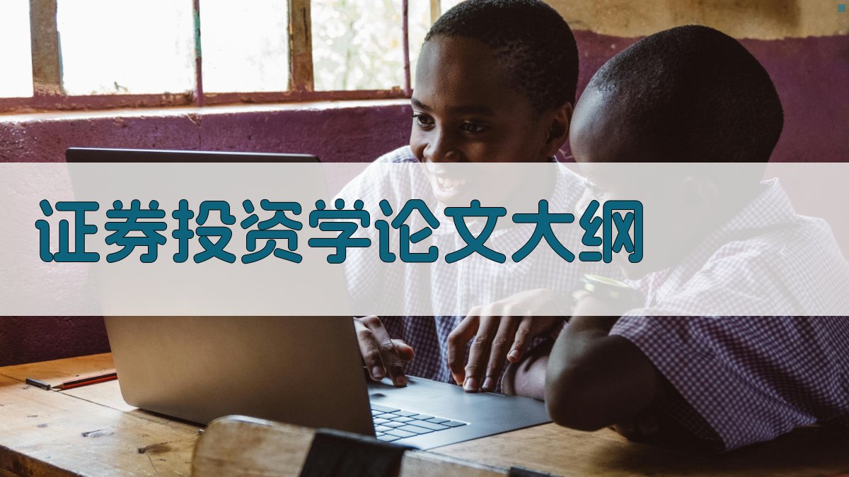 AI一键生成证券投资学论文大纲