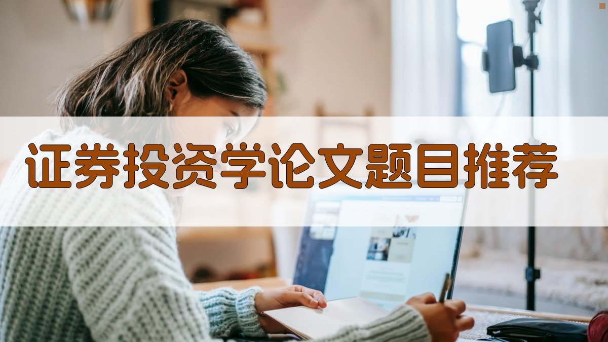 AI证券投资学论文题目推荐