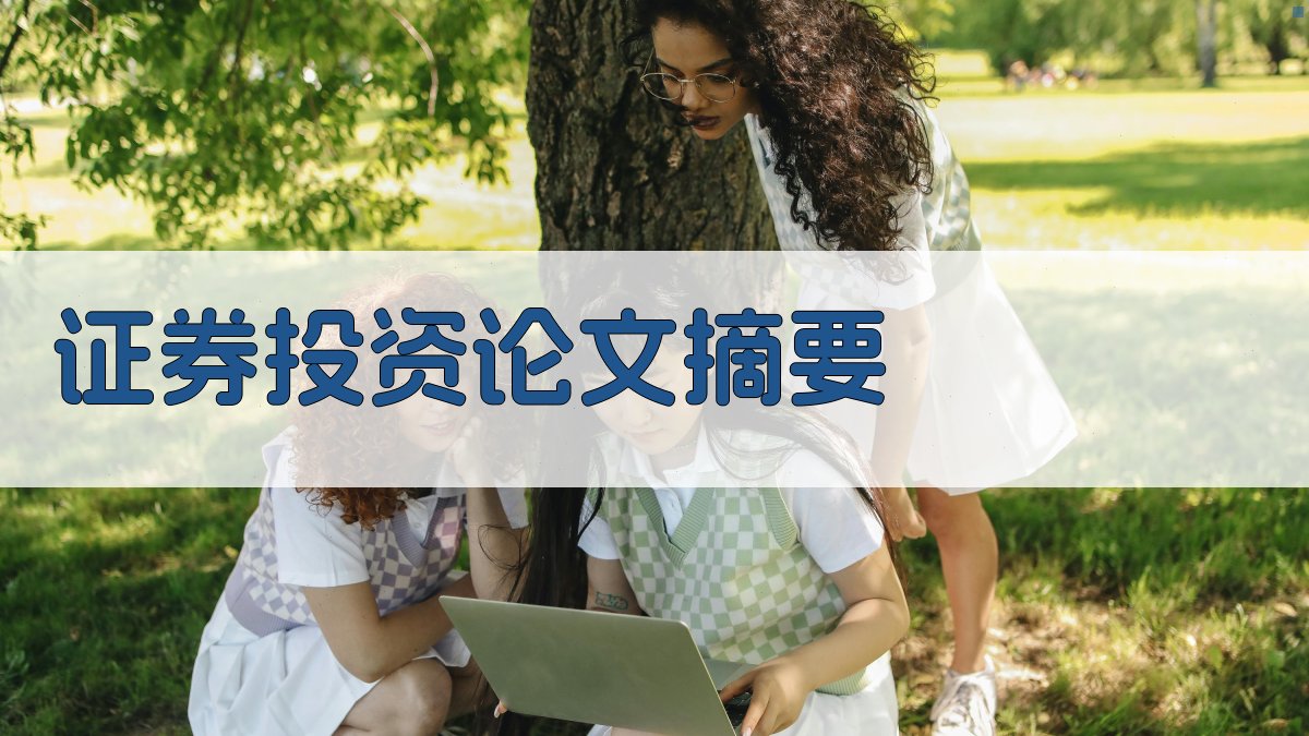 AI一键生成证券投资论文摘要