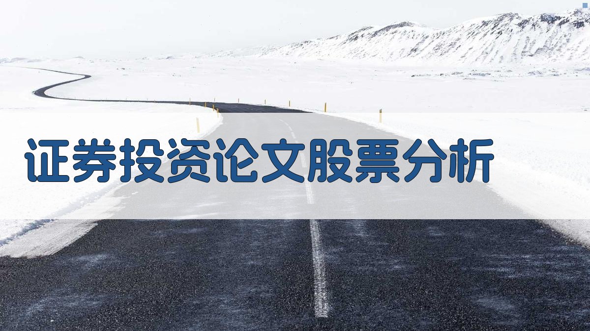 AI证券投资论文股票分析