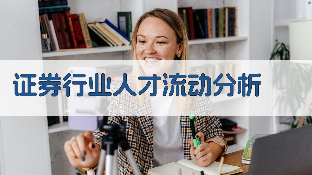 AI证券行业人才流动分析