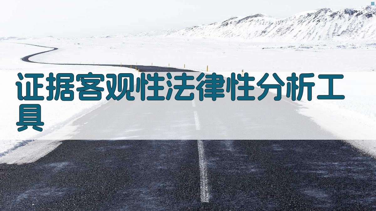 证据客观性法律性分析工具