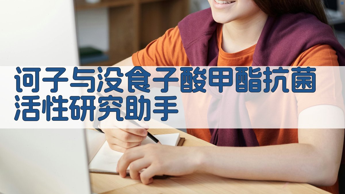 诃子与没食子酸甲酯抗菌活性研究助手