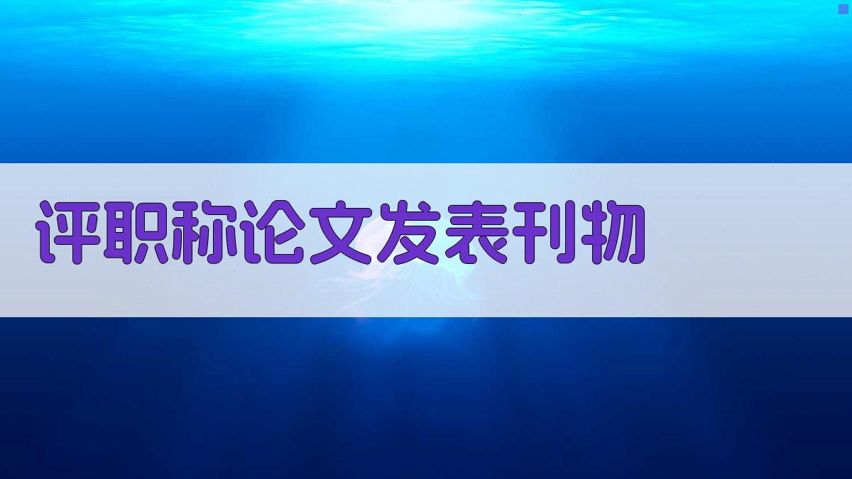 AI智能评职称论文发表刊物推荐