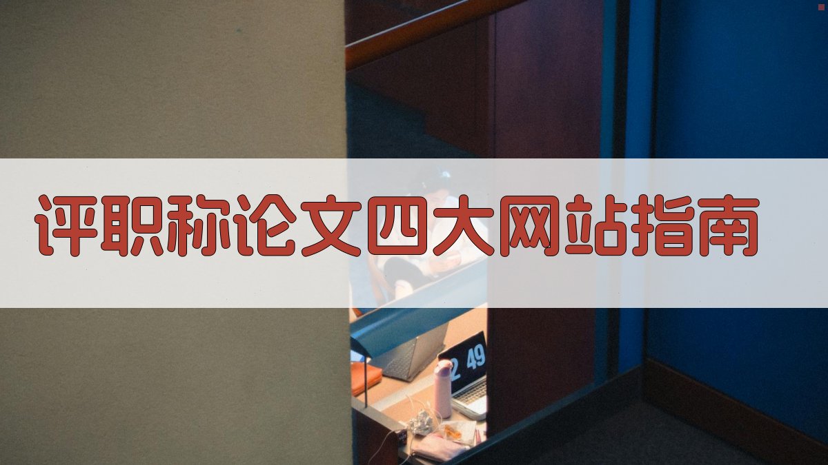 评职称论文四大网站指南