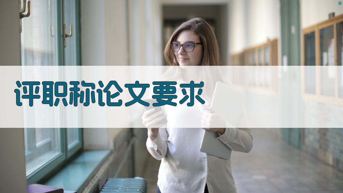 AI评职称论文要求生成器