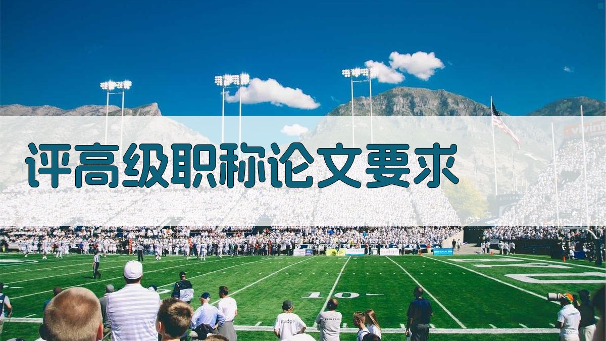 评高级职称论文要求
