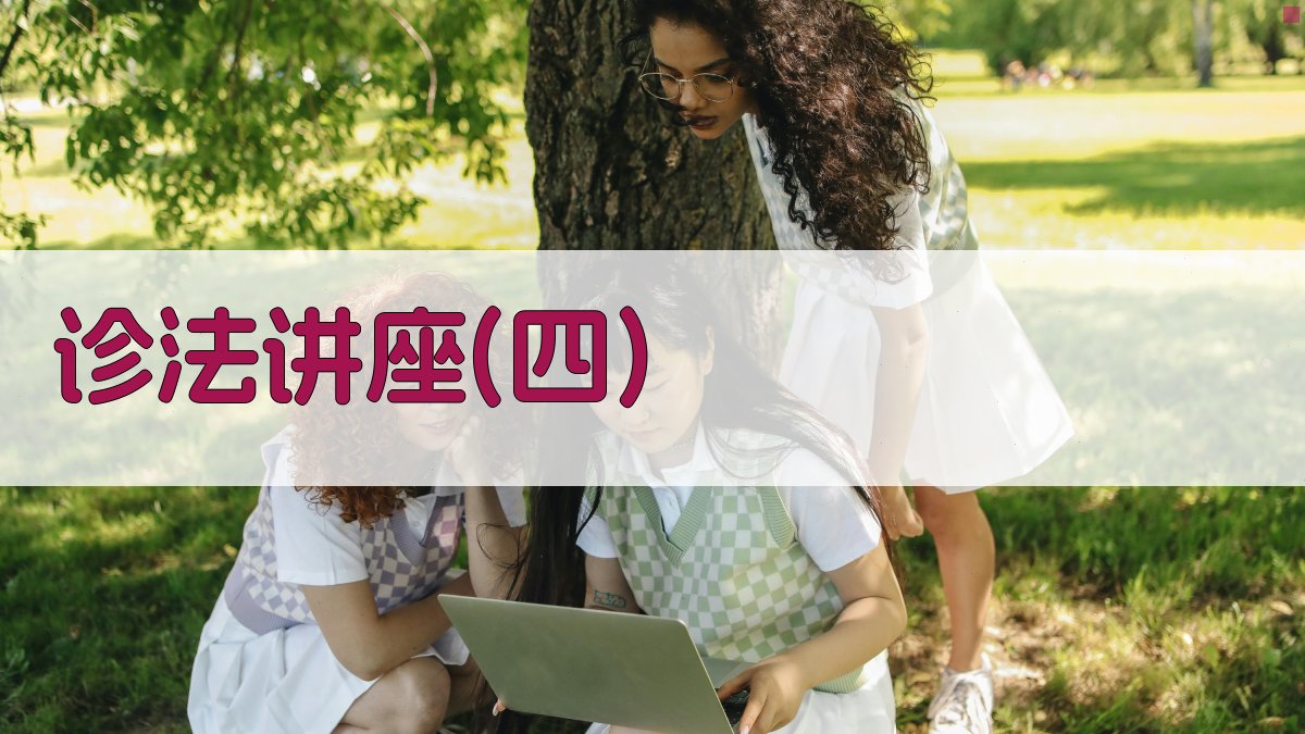 诊法讲座(四)智能分析