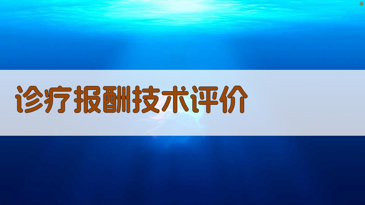 AI诊疗报酬技术评价